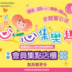 南紡購物中心 - 母親節心心集樂趣:A1館 5F顧客服務中心