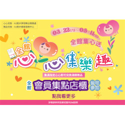 南紡購物中心 - 母親節心心集樂趣:A1館 5F顧客服務中心