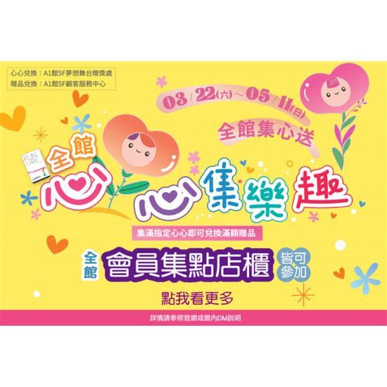 南紡購物中心 - 母親節心心集樂趣:A1館 5F顧客服務中心