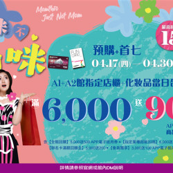 南紡購物中心 - 2025母親節預購＋首七滿6000送900:A1館 5F 夢想舞台贈獎處