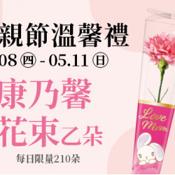 統一時代百貨 - 2025.05.08-05.11 │ 母親節溫馨禮 統一時代百貨 - 2025.05.08-05.11 │ 母親節溫馨禮