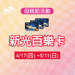 新光聯名卡 新光聯名卡