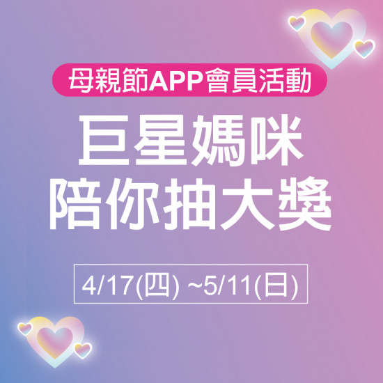 巨星媽咪陪你抽大獎