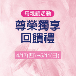 尊榮獨享回饋禮 尊榮獨享回饋禮