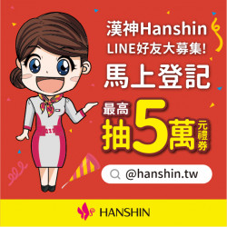 漢神百貨 - 漢神LINE好友募集中！加入最高抽5萬元禮券
