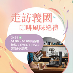 走訪義國 咖啡風味巡禮