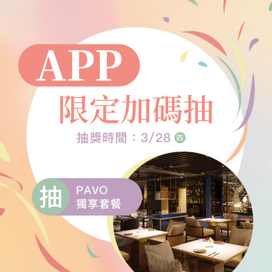 春季禮賓會 APP限定加碼抽