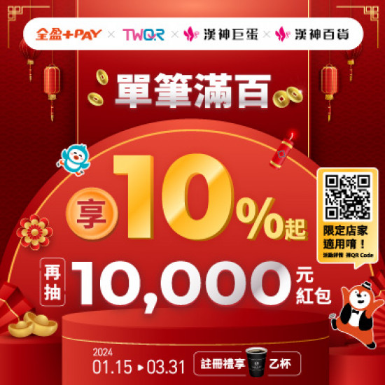 漢神百貨|全盈支付單筆滿百回饋10%