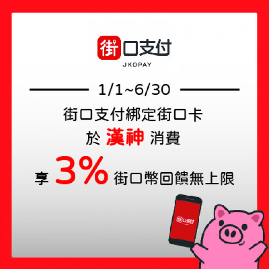 漢神百貨｜街口支付綁卡消費享 3%回饋