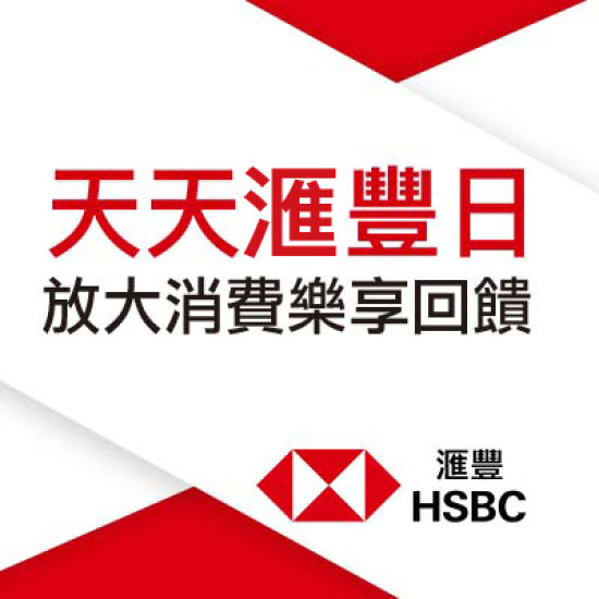 漢神百貨x滙豐銀行_天天滙豐日