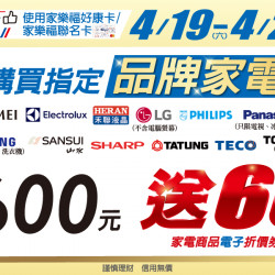 家樂福 - 4/19-4/20 家電品牌大賞_超市店 家樂福 - 4/19-4/20 家電品牌大賞_超市店