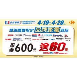 家樂福 - 4/19-4/20 家電品牌大賞_超市店
