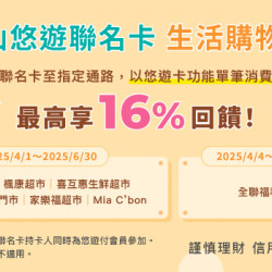 使用玉山悠遊聯名卡至指定通路消費滿額享回饋