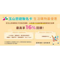 使用玉山悠遊聯名卡至指定通路消費滿額享回饋