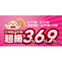 Big City 遠東巨城 - 巨城 Big 好刷 超級 3% 6% 9%