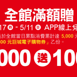 Big City 遠東巨城 - Big 幸福 全館滿額贈