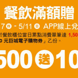 Big 幸福 餐飲滿額贈