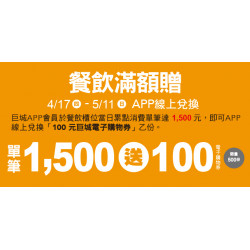 Big 幸福 餐飲滿額贈