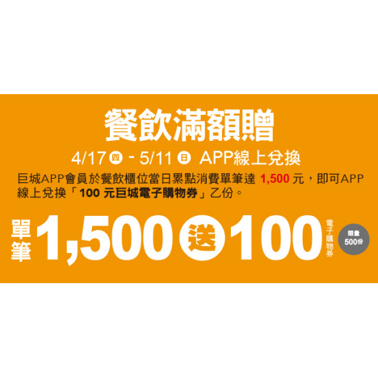 Big 幸福 餐飲滿額贈