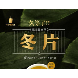 【 限量比賽茶3.0 冬片來了】