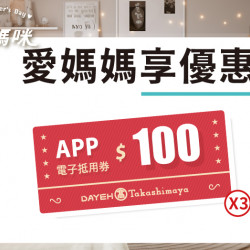 愛媽媽享優惠日期：4/18(五)~4/24(四)地點：大葉髙島屋APPmore..