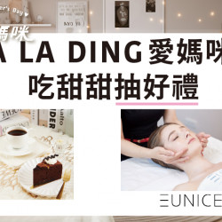 A LA DING愛媽咪 吃甜甜抽好禮 日期：4/18(五)~5/11(日) 地點：A LA DING智能機more..