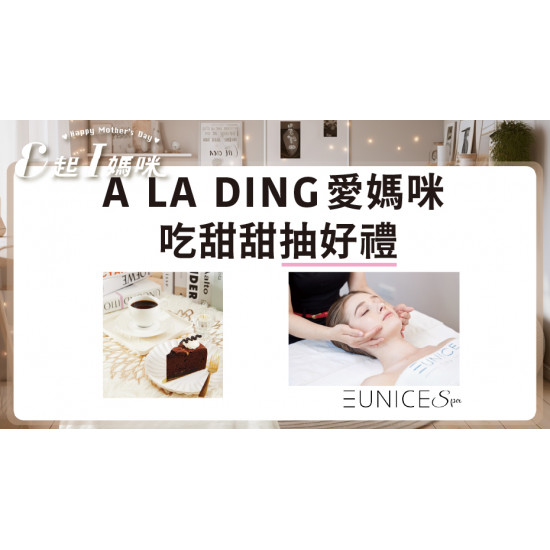 A LA DING愛媽咪 吃甜甜抽好禮 日期：4/18(五)~5/11(日) 地點：A LA DING智能機more..
