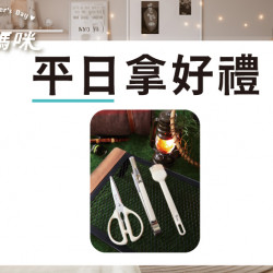 平日拿好禮 第二波日期：5/5(一)~5/8(四)地點：4F 聯合服務中心 more..