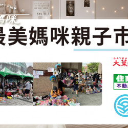 最愛媽咪親子市集 日期：4/26(六)、4/27(日)13:00~19:00 地點：1F 戶外廣場more..