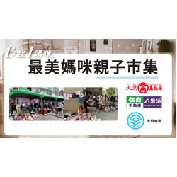 最愛媽咪親子市集 日期：4/26(六)、4/27(日)13:00~19:00 地點：1F 戶外廣場more..