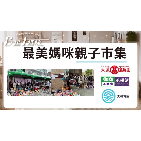 最愛媽咪親子市集 日期：4/26(六)、4/27(日)13:00~19:00 地點：1F 戶外廣場more..