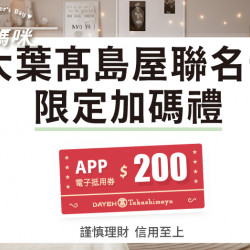 大葉髙島屋聯名卡加碼禮 日期：4/18(五)~5/11(日)各波段期間地點：4F 聯合服務中心 more..