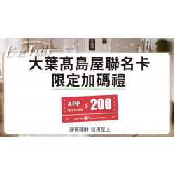 大葉髙島屋聯名卡加碼禮 日期：4/18(五)~5/11(日)各波段期間地點：4F 聯合服務中心 more..