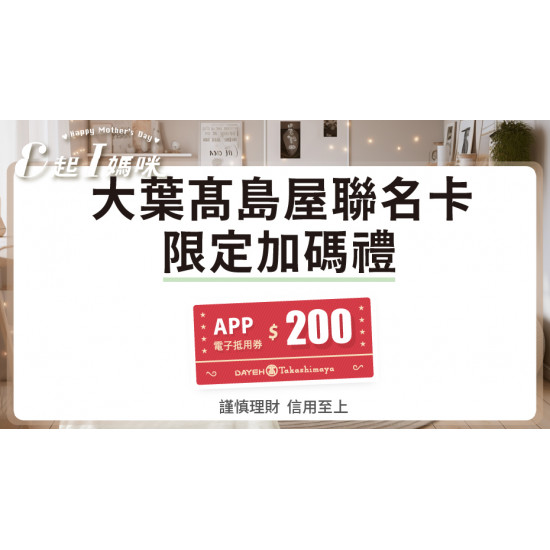 大葉髙島屋聯名卡加碼禮 日期：4/18(五)~5/11(日)各波段期間地點：4F 聯合服務中心 more..