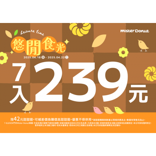 統一多拿滋 - 【限時優惠】甜蜜悠閒食光優惠陪你一起過假日！ 2025/04/17