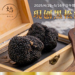 《焰 鐵板燒 - 高雄漢來店》現刨黑松露：活動期間點用精選套餐 贈 現刨黑松露(1公克)