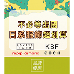 京站時尚廣場 - 京站女王節｜日系品牌限定優惠