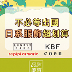 京站時尚廣場 - 京站女王節｜日系品牌限定優惠