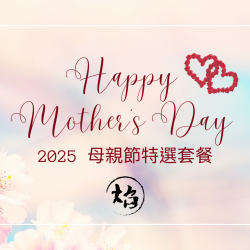《焰‧鐵板燒&牛排館》母親節特選套餐：2025年 母親節特選套餐
