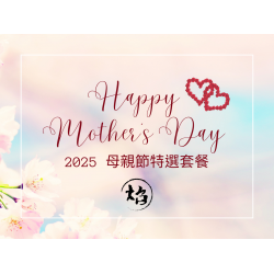 《焰‧鐵板燒&牛排館》母親節特選套餐：2025年 母親節特選套餐