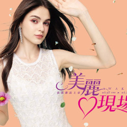 【全台】美麗心現場｜春裝新品上市 檔期活動時間