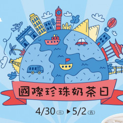 國際珍珠奶茶日 原創珍奶第二杯半價 國際珍珠奶茶日 原創珍奶第二杯半價