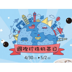 國際珍珠奶茶日 原創珍奶第二杯半價