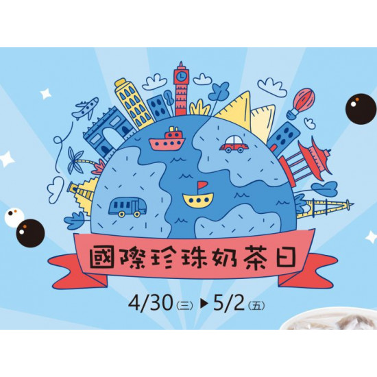 國際珍珠奶茶日 原創珍奶第二杯半價