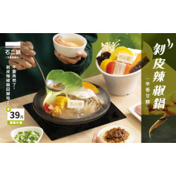 剝皮辣椒鍋回歸啦！