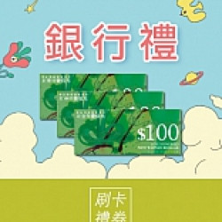 京站時尚廣場 - 女王節二波｜銀行禮