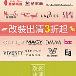 京站時尚廣場 - 改裝出清3折起