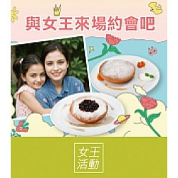 京站時尚廣場 - 與女王來場約會吧！母親節活動