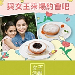 京站時尚廣場 - 與女王來場約會吧！母親節活動