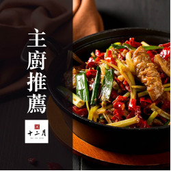 十二月主廚特色鑑賞